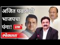 महायुद्ध LIVE - अजित पवारांशी भाजपचा पंगा! With Ashish Jadhao | Devendra Fadnavis | Ajit Pawar - Marathi News | World War LIVE - BJP's mess with Ajit Pawar! With Ashish Jadhao | Devendra Fadnavis | Ajit Pawar | Latest maharashtra Videos at Lokmat.com