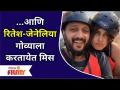 Riteish Deshmukh and Genelia D'souza | आणि रितेश-जेनेलिया गोव्याला करतायेत मिस | Goa | Lokmat Filmy - Marathi News | Riteish Deshmukh and Genelia D'souza | And Riteish-Genelia to Goa Miss | Goa | Lokmat Filmy | Latest filmy Videos at Lokmat.com