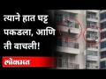 त्याने हात घट्ट पकडला, आणि ती वाचली | Woman fall off from 9th Floor in Ghaziabad | UP | India - Marathi News | He held her hand tightly, and she survived Woman fall off from 9th Floor in Ghaziabad | UP | India | Latest national Videos at Lokmat.com