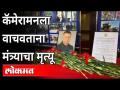 रशियाच्या मंत्र्याचे निधन; कॅमेरामनला वाचवताना दुर्घटना | Russian Minister Yevgeny Zinichev - Marathi News | Russian minister dies; Accident while rescuing the cameraman | Russian Minister Yevgeny Zinichev | Latest international Videos at Lokmat.com