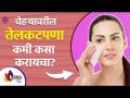 चेहऱ्यावरील तेलकटपणा दूर करण्यासाठी करा हा घरगुती उपाय | How To Get Rid Of Oily Skin Naturally - Marathi News | This is a home remedy to get rid of oiliness on the face How To Get Rid Of Oily Skin Naturally | Latest sakhi Videos at Lokmat.com