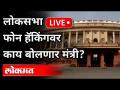 LIVE- Loksabha Monsoon Session 2021 | Ashwini Vaishnav | Minister for IT & Electronics | India News - Marathi News | LIVE- Loksabha Monsoon Session 2021 | Ashwini Vaishnav | Minister for IT & Electronics | India News | Latest national Videos at Lokmat.com