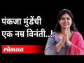 Pankaja Munde Birthday: वाढदिवस असा साजरा करा, पंकजा मुंडेंचं आवाहन | Maharashtra News - Marathi News | Pankaja Munde Birthday: Celebrate Birthday, Pankaja Munde's Appeal | Maharashtra News | Latest maharashtra Videos at Lokmat.com