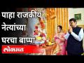 पहा, राजकीय नेत्यांच्या घरचा गणपती बाप्पा | Ganpati Bappa In Politician's House | Maharashtra News - Marathi News | See, Ganpati Bappa of the house of political leaders Ganpati Bappa In Politician's House | Maharashtra News | Latest maharashtra Videos at Lokmat.com