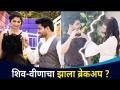 शिव-वीणाचा झाला ब्रेकअप ? Shiv - Veena Breakup? Lokmat CNX Filmy - Marathi News | Shiva-veena breakup? Shiv - Veena Breakup? Lokmat CNX Filmy | Latest filmy Videos at Lokmat.com