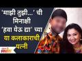 Majhi Tujhi Reshimgathi मधील मिनाक्षी आहे या कलाकाराची पत्नी | Chala Hawa Yeu Dya | Lokmat Filmy - Marathi News | Meenakshi from Majhi Tujhi Reshimgathi is the wife of this artist Chala Hawa Yeu Dya | Lokmat Filmy | Latest filmy Videos at Lokmat.com