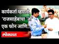 Raj Thackeray Birthday | राज ठाकरेंची एक हळवी बाजू | Raj Thackeray's Pune Fan Santosh Patil - Marathi News | Raj Thackeray Birthday | A gentle side of Raj Thackeray Raj Thackeray's Pune Fan Santosh Patil | Latest maharashtra Videos at Lokmat.com