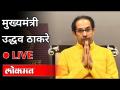 LIVE - Uddhav Thackeray | पावसाठी अधिवेशन संपल्यानंतर उद्धव ठाकरेंची पत्रकार परिषद | Monsoon Session - Marathi News | LIVE - Uddhav Thackeray | Uddhav Thackeray's press conference after the convention Monsoon Session | Latest maharashtra Videos at Lokmat.com