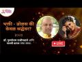 LIVE - भक्ती - डोळस की केवळ श्रद्धेवर? डॉ. पुरुषोत्तम राजीमवाले आणि गायत्री दातार यांचा संवाद - Marathi News | LIVE - Bhakti - Dolas or only on faith? Dr. Dialogue between Purushottam Rajimwale and Gayatri Datar | Latest bhakti Videos at Lokmat.com