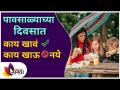 पावसाळ्याच्या दिवसांमध्ये काय खावे आणि काय खाऊ नये? What To Eat And What To Avoid During Monsoon? - Marathi News | What to eat and what not to eat on rainy days? What To Eat And What To Avoid During Monsoon? | Latest oxygen Videos at Lokmat.com