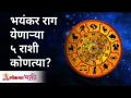 भयंकर राग येणाऱ्या ५ राशी | 5 Rashi of Terrible Anger | Lokmat Bhakti - Marathi News | 5 signs of terrible anger 5 Rashi of Terrible Anger | Lokmat Bhakti | Latest bhakti Videos at Lokmat.com
