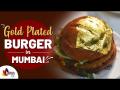 सोन्याचा बर्गर तुम्ही कधी खाल्ला आहे का? Gold Plated Burger In Mumbai | Lokmat Sakhi - Marathi News | Have you ever eaten a gold burger? Gold Plated Burger In Mumbai | Lokmat Sakhi | Latest sakhi Videos at Lokmat.com
