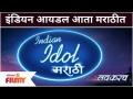 Indian Idol Show Now in Marathi | इंडियन आयडल आता मराठीत | Lokmat Filmy - Marathi News | Indian Idol Show Now in Marathi | Indian Idol now in Marathi | Lokmat Filmy | Latest filmy Videos at Lokmat.com