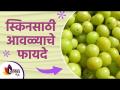 चेहऱ्यावरील काळे डाग घालवण्यासाठी आवळ्याचा रामबाण उपाय | Amla Face Pack for Glowing Skin - Marathi News | Amla's elixir to get rid of dark spots on the face Amla Face Pack for Glowing Skin | Latest sakhi Videos at Lokmat.com