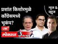 LIVE - प्रशांत किशोरमुळे काँग्रेसमध्ये भूकंप? Prashant Kishor | Rahul Gandhi | Sonia Gandhi - Marathi News | LIVE - Prashant Kishor causes earthquake in Congress? Prashant Kishor | Rahul Gandhi | Sonia Gandhi | Latest maharashtra Videos at Lokmat.com