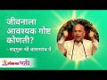 जीवनाला आवश्यक गोष्ट कोणती? What is the essential thing in life? Satguru Wamanrao Pai |Lokmat Bhakti - Marathi News | What is essential to life? What is the essential thing in life? Satguru Wamanrao Pai | Lokmat Bhakti | Latest bhakti Videos at Lokmat.com