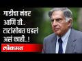 गाडीचा नंबर आणि ती.. टाटांसोबत घडलं असं काही | Ratan Tata | India News - Marathi News | The number of the car and what happened to Tata Ratan Tata | India News | Latest maharashtra Videos at Lokmat.com