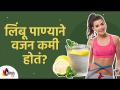 लिंबू पाण्याने वजन कमी होतं? Does Lemon Water Help For Weight Loss? Lokmat Sakhi - Marathi News | Lemon water weight loss? Does Lemon Water Help For Weight Loss? Lokmat Sakhi | Latest oxygen Videos at Lokmat.com