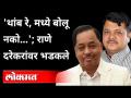 राणेंनी दरेकरांना सर्वांसमोर गप्प केलं | Narayan Rane On Pravin Darekar | Mahad | Raigad News - Marathi News | Rane silenced everyone in front of everyone Narayan Rane On Pravin Darekar | Mahad | Raigad News | Latest maharashtra Videos at Lokmat.com