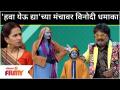 Chala Hawa Yeu Dya Comedy | 'हवा येऊ द्या'च्या मंचावर विनोदी धमाका | Bhau Kadam, Shreya Bugade - Marathi News | Chala Hawa Yeu Dya Comedy | Humorous explosion on the stage of 'Hawa Yeu Dya' Bhau Kadam, Shreya Bugade | Latest filmy Videos at Lokmat.com