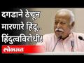 हिंदू-मुस्लिमांचा DNA एकच | RSS Chief Mohan Bhagwat | Hindutva | Hindu-Muslim Unity | India News - Marathi News | Hindu-Muslim DNA is the same RSS Chief Mohan Bhagwat | Hindutva | Hindu-Muslim Unity | India News | Latest national Videos at Lokmat.com