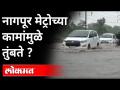 नागपूर मेट्रोच्या कामांमुळे तुंबते ? Nagpur Metro Project | Rain In Nagpur | Maharashtra News - Marathi News | Nagpur Metro is full of works? Nagpur Metro Project | Rain In Nagpur | Maharashtra News | Latest maharashtra Videos at Lokmat.com