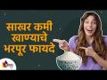 साखर कमी खाण्याचे भरपूर फायदे | Lots of Benefits of Eating less Sugar | Lokmat sakhi - Marathi News | Lots of benefits of eating less sugar Lots of Benefits of Eating less Sugar | Lokmat sakhi | Latest sakhi Videos at Lokmat.com
