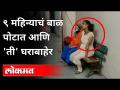 ९ महिन्याचं बाळ पोटात अनं ती घराबाहेर | Nagpur Police Help to Pregnant women | Maharashtra News - Marathi News | 9 month old baby in the womb and out of the house | Nagpur Police Help to Pregnant women | Maharashtra News | Latest nagpur Videos at Lokmat.com