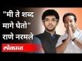 "मी ते शब्द मागे घेतो" राणे नरमले |Nitesh Rane on Aditya Thackeray | Vidhan Sabha | Maharashtra News - Marathi News | "I take back that word" Rane softened | Nitesh Rane on Aditya Thackeray | Vidhan Sabha | Maharashtra News | Latest maharashtra Videos at Lokmat.com