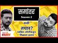 Samantar Season 2 साठी तयार | Swapnil Joshi कडून मिळाला इशारा | Lokmat Filmy - Marathi News | Swapnil Joshi, the Chocolate Boy of Marathi Cineworld, is always seen sharing new things for his fans on his social media ... For the past several days, his fans have been asking him the same question on his social media. | Latest filmy Videos at Lokmat.com
