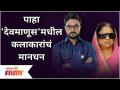 Devmanus Serial Cast Per Day Payment | पाहा 'देवमाणूस'मधील कलाकारांचं मानधन | Kiran Gaikwad - Marathi News | Devmanus Serial Cast Per Day Payment | See the honorarium of the artists in 'Devmanus' Kiran Gaikwad | Latest filmy Videos at Lokmat.com