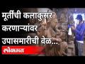 मूर्तींची कलाकुसर करणाऱ्यांवर उपासमारीची वेळ | Murti Makers Problems | Maharashtra News - Marathi News | A time of famine for those who make idols. | Murti Makers Problems | Maharashtra News | Latest maharashtra Videos at Lokmat.com