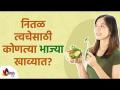 नितळ त्वचेसाठी कोणत्या भाज्या खाव्यात? Vegetables You Should Eat To Have Smooth Skin | Lokmat Sakhi - Marathi News | Which vegetables should be eaten for smooth skin? Vegetables You Should Eat To Have Smooth Skin | Lokmat Sakhi | Latest oxygen Videos at Lokmat.com