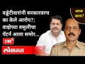LIVE - वडेट्टीवारांनी सरकारवरच का केले आरोप? Sachin Vazeच्या वसुलीचा पॅटर्न आला समोर - Marathi News | LIVE - Why did Vadettivar accuse the government? Sachin Vaze's recovery pattern came to the fore | Latest maharashtra Videos at Lokmat.com