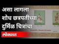 पुणेकराने लावला शिवछत्रपतींच्या समकालीन चित्रांचा शोध! Prasad Tare | Chhatrapati Shivaji Maharaj - Marathi News | Punekar discovers contemporary paintings of Shivchhatrapati! Prasad Tare | Chhatrapati Shivaji Maharaj | Latest maharashtra Videos at Lokmat.com