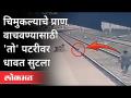 रेल्वेच्या पॉईंटमनने वाचवले चिमुकल्याचे प्राण | Pointman Rescues a child | Vangani | Maharashtra New - Marathi News | Railway Pointman saves Chimukalya's life Pointman Rescues a child | Vangani | Maharashtra New | Latest maharashtra Videos at Lokmat.com