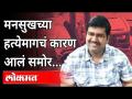 Mansukh Hirenच्या हत्येचं कारण NIA ने सांगितलं | Sachin Vaze | Maharashtra News - Marathi News | The NIA has stated the reason for Mansukh Hiren's murder Sachin Vaze | Maharashtra News | Latest maharashtra Videos at Lokmat.com