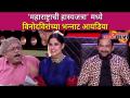 Maharashtrachi Hasya Jatra मध्ये विनोदविरांच्या भन्नाट आयडिया | Lokmat CNX Filmy - Marathi News | Maharashtrachi Hasya Jatra in Vinodvir's Abandoned Idea | Lokmat CNX Filmy | Latest filmy Videos at Lokmat.com