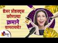 हेअर प्रॉडक्ट्स कोणत्या क्रमाने वापरावे | Right order of using hair products | Lokmat sakhi - Marathi News | In what order to use hair products | Right order of using hair products | Lokmat sakhi | Latest sakhi Videos at Lokmat.com