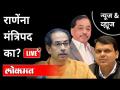 LIVE - Narayan Rane यांना मंत्रिपद का? Maharashtra News - Marathi News | LIVE - Why Narayan Rane is a Minister? Maharashtra News | Latest maharashtra Videos at Lokmat.com