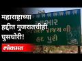 महाराष्ट्राच्या हद्दीत गुजरातचीही घुसघोरी ! Gujarat too enters in Maharashtra border | Lokmat - Marathi News | Gujarat infiltration in Maharashtra! Gujarat too enters in Maharashtra border | Lokmat | Latest maharashtra Videos at Lokmat.com