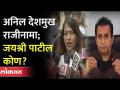 जयश्री पाटील नक्की कोण आहेत? Who Is Jayashri Patil? Anil Deshmukh Resignation |Parambir Singh Letter - Marathi News | Who exactly is Jayashree Patil? Who Is Jayashri Patil? Anil Deshmukh Resignation | Parambir Singh Letter | Latest maharashtra Videos at Lokmat.com