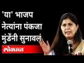 तोपर्यंत हार, फेटा घालणार नाही, पंकजा मुंडेंनी घेतली शपथ | Pankaja Munde Dasara Melava Speech - Marathi News | Until then, he will not wear a necklace or a feta, Pankaja Munde took an oath Pankaja Munde Dasara Melava Speech | Latest maharashtra Videos at Lokmat.com