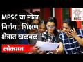 एमपीएससी परीक्षेसंदर्भातला मोठा निर्णय कोणता? Attempt Limit For MPSC Exams | Lokmat - Marathi News | What is the big decision regarding MPSC exam? Attempt Limit For MPSC Exams | Lokmat | Latest maharashtra Videos at Lokmat.com