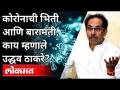 कोरोनाची भिती आणि बारामती, काय म्हणाले उद्धव ठाकरे? Uddhav Thackeray On Corona Virus | Lokmat - Marathi News | Corona's fear and Baramati, what did Uddhav Thackeray say? Uddhav Thackeray On Corona Virus | Lokmat | Latest maharashtra Videos at Lokmat.com
