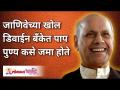 जाणिवेच्या खोल डिवाईन बँकेत पाप पुण्य कसे जमा होते? Satguru Shri Wamanrao Pai | Lokmat Bhakti - Marathi News | How does sin virtue accumulate in the deep Divine Bank of Consciousness? Satguru Shri Wamanrao Pai | Lokmat Bhakti | Latest bhakti Videos at Lokmat.com