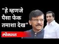 'पैसे फेकल्यास संजय राऊतसारखे खूप लोकं बाजारात मिळतात', राणेंची टीका | Nitesh Rane On Sanjay Raut - Marathi News | 'If you throw money, you get a lot of people like Sanjay Raut in the market', criticizes Rane Nitesh Rane On Sanjay Raut | Latest maharashtra Videos at Lokmat.com