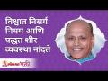 जगात नियम व पद्धतशीर व्यवस्था कशी नांदते? How the law of nature and it's arrangements survive? - Marathi News | How do rules and systems work in the world? How the law of nature and it's arrangements survive? | Latest bhakti Videos at Lokmat.com