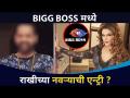 बिग बॉसमध्ये राखीच्या नवऱ्याची एंट्री का होणार? Rakhi Sawant's Husband Entry In Bigg Boss 14 - Marathi News | Why will Rakhi's husband make an entry in Bigg Boss? Rakhi Sawant's Husband Entry In Bigg Boss 14 | Latest filmy Videos at Lokmat.com