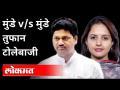 भाऊ-बहिण एकाच व्यासपीठावर, एकमेकांना टोमणे | Pritam Munde And Dhanajay Munde | Maharashtra - Marathi News | Brothers and sisters on the same platform, taunting each other | Pritam Munde And Dhanajay Munde | Maharashtra | Latest maharashtra Videos at Lokmat.com